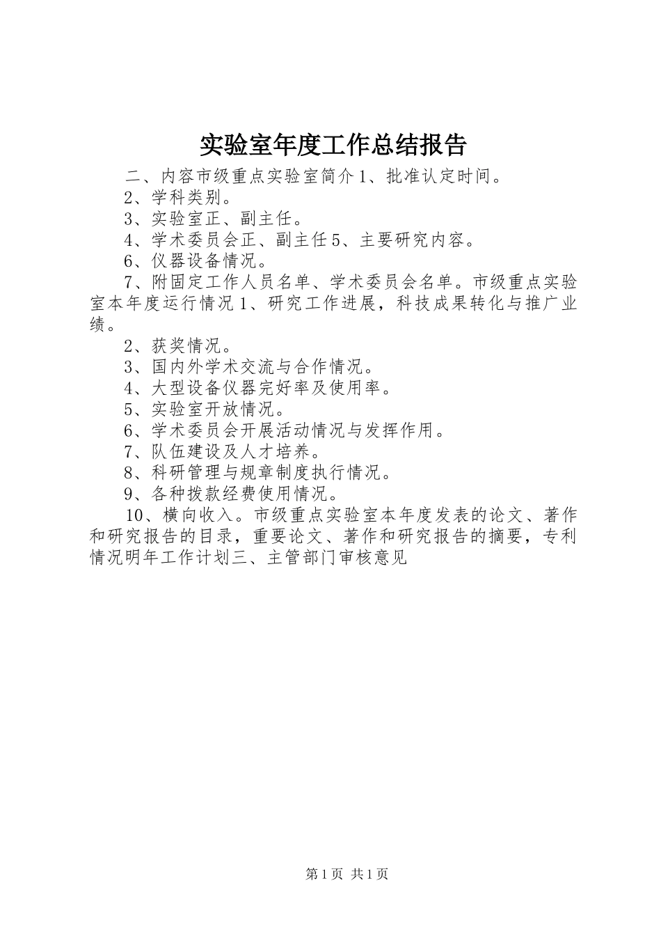 实验室年度工作总结报告_第1页