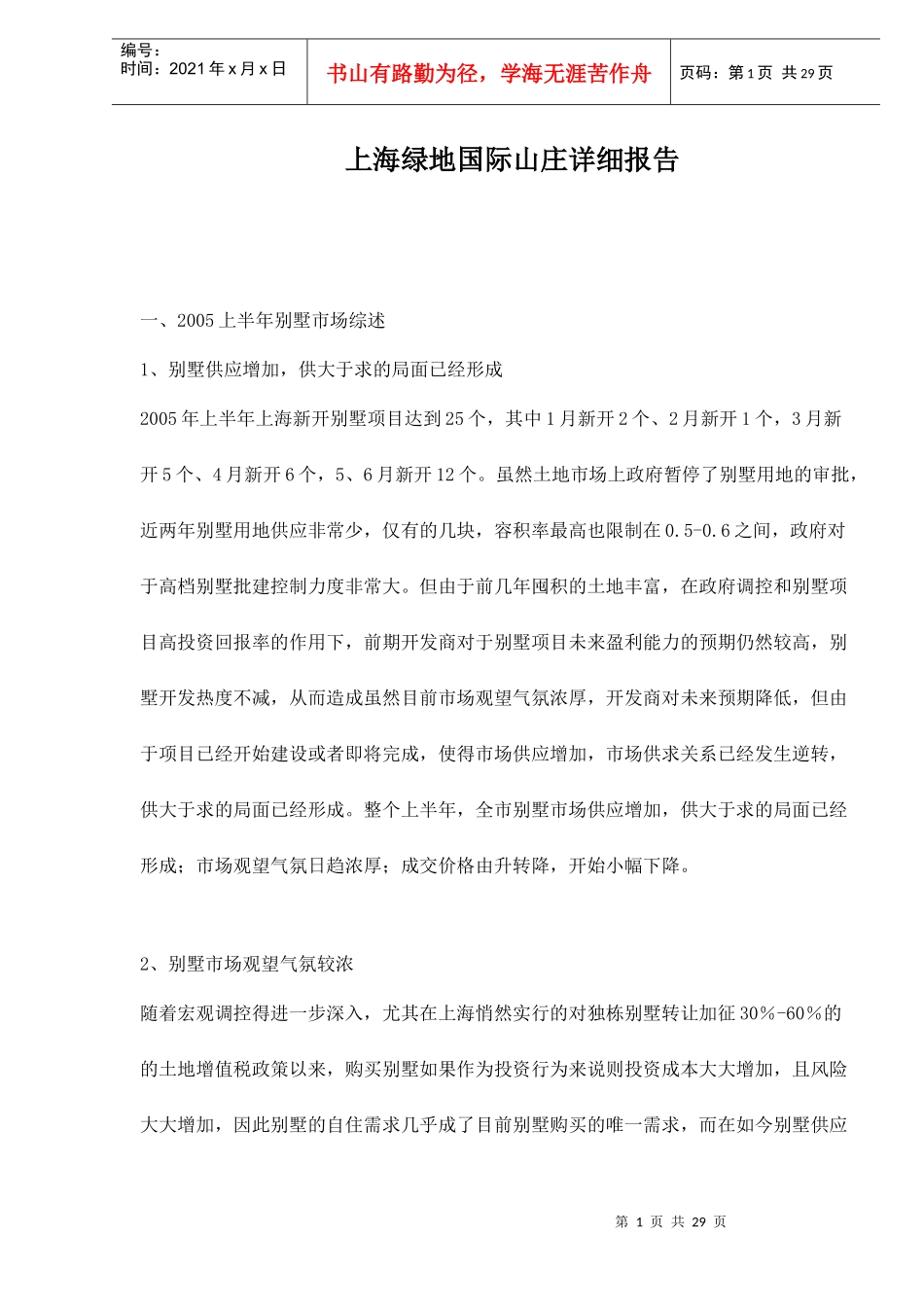 上海某房地产市场分析报告_第1页