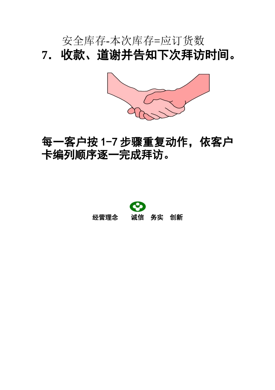 康师傅终端客户拜访七步骤_第2页