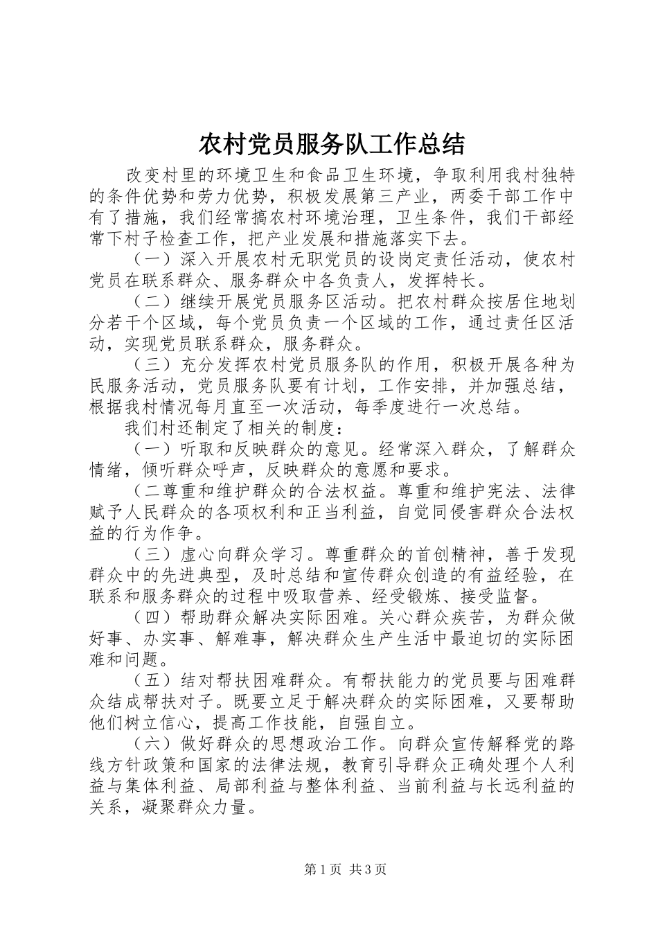 农村党员服务队工作总结_第1页