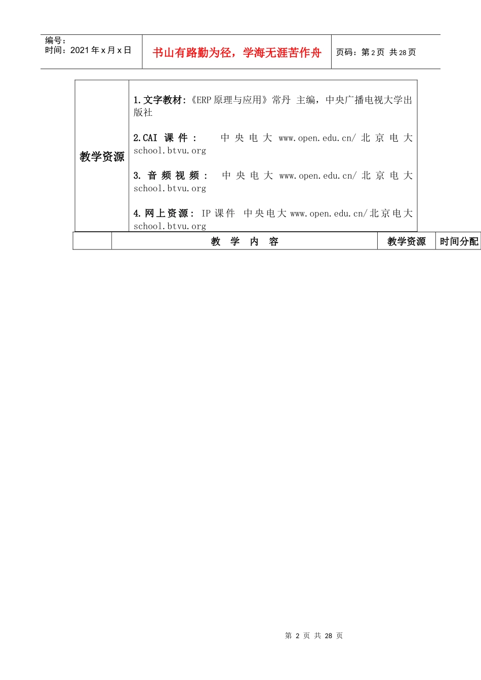 北京广播电视大学供销总社工作站_第2页