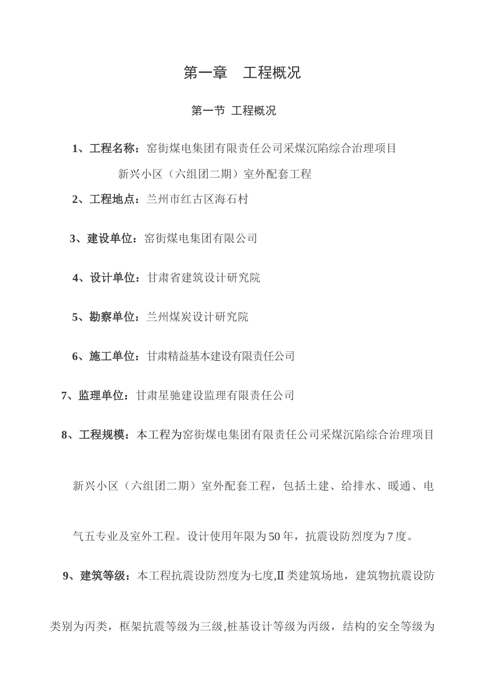 新兴小区六组团二期室外工程监理规划_第1页