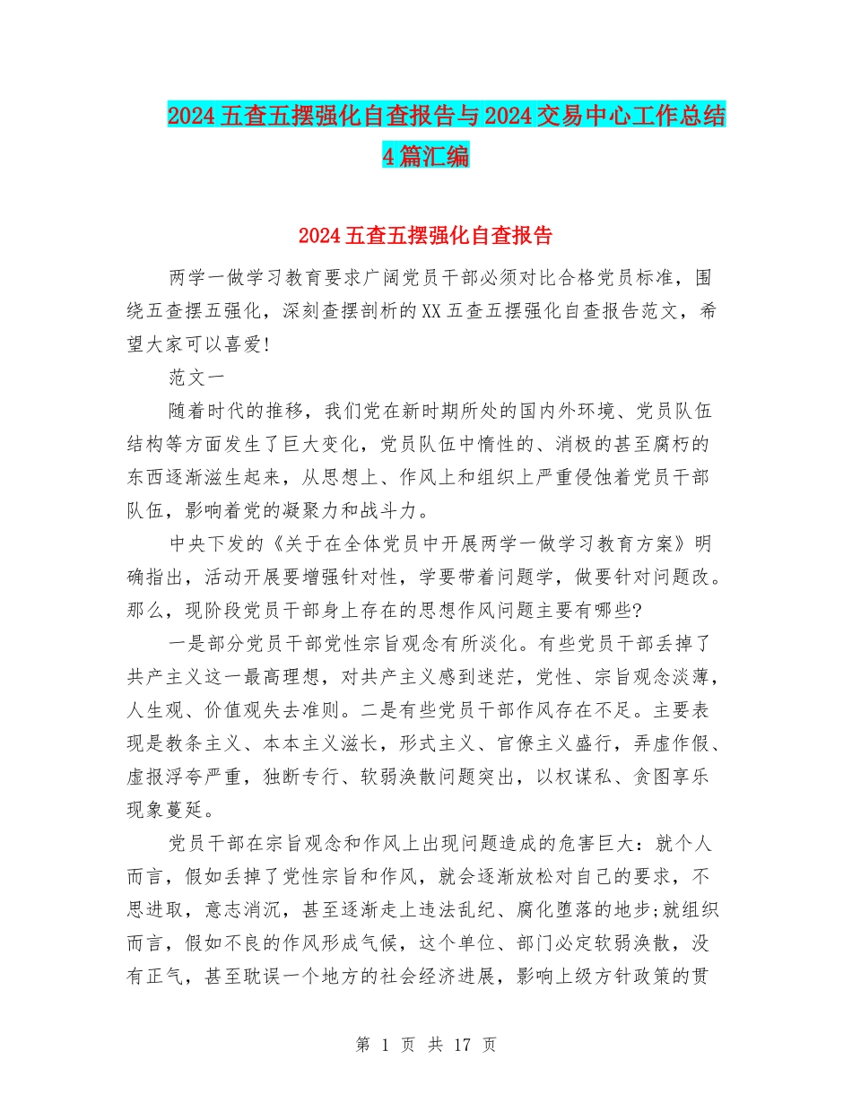 2024五查五摆强化自查报告与2024交易中心工作总结4篇汇编_第1页