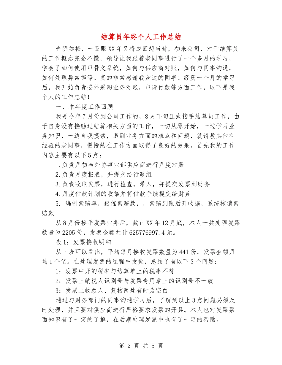 结算员年终个人工作总结_第2页