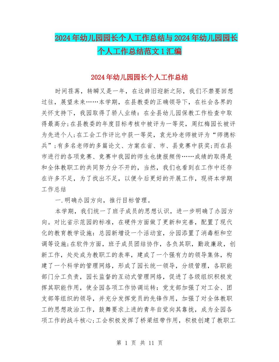 2024年幼儿园园长个人工作总结与2024年幼儿园园长个人工作总结范文1汇编_第1页