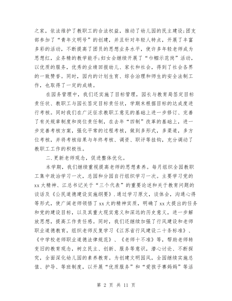 2024年幼儿园园长个人工作总结与2024年幼儿园园长个人工作总结范文1汇编_第2页