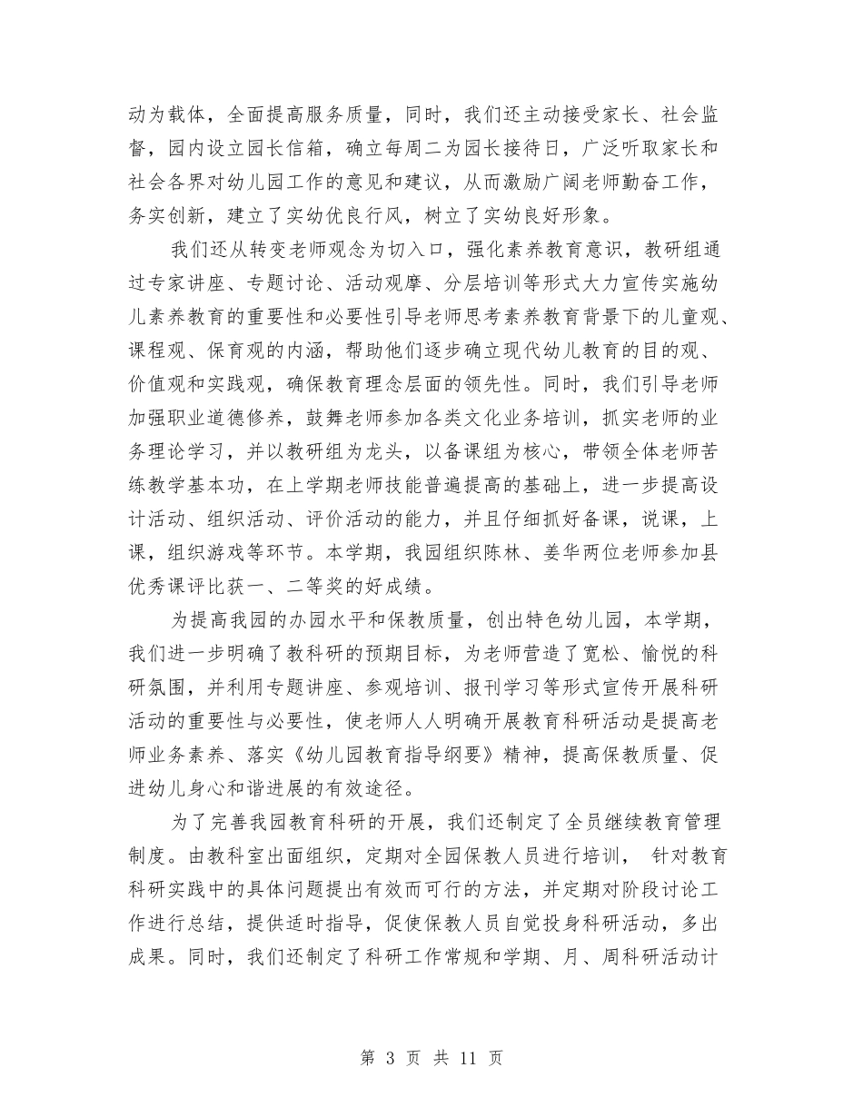 2024年幼儿园园长个人工作总结与2024年幼儿园园长个人工作总结范文1汇编_第3页