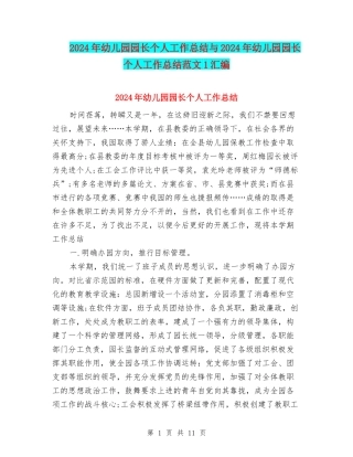 2024年幼儿园园长个人工作总结与2024年幼儿园园长个人工作总结范文1汇编