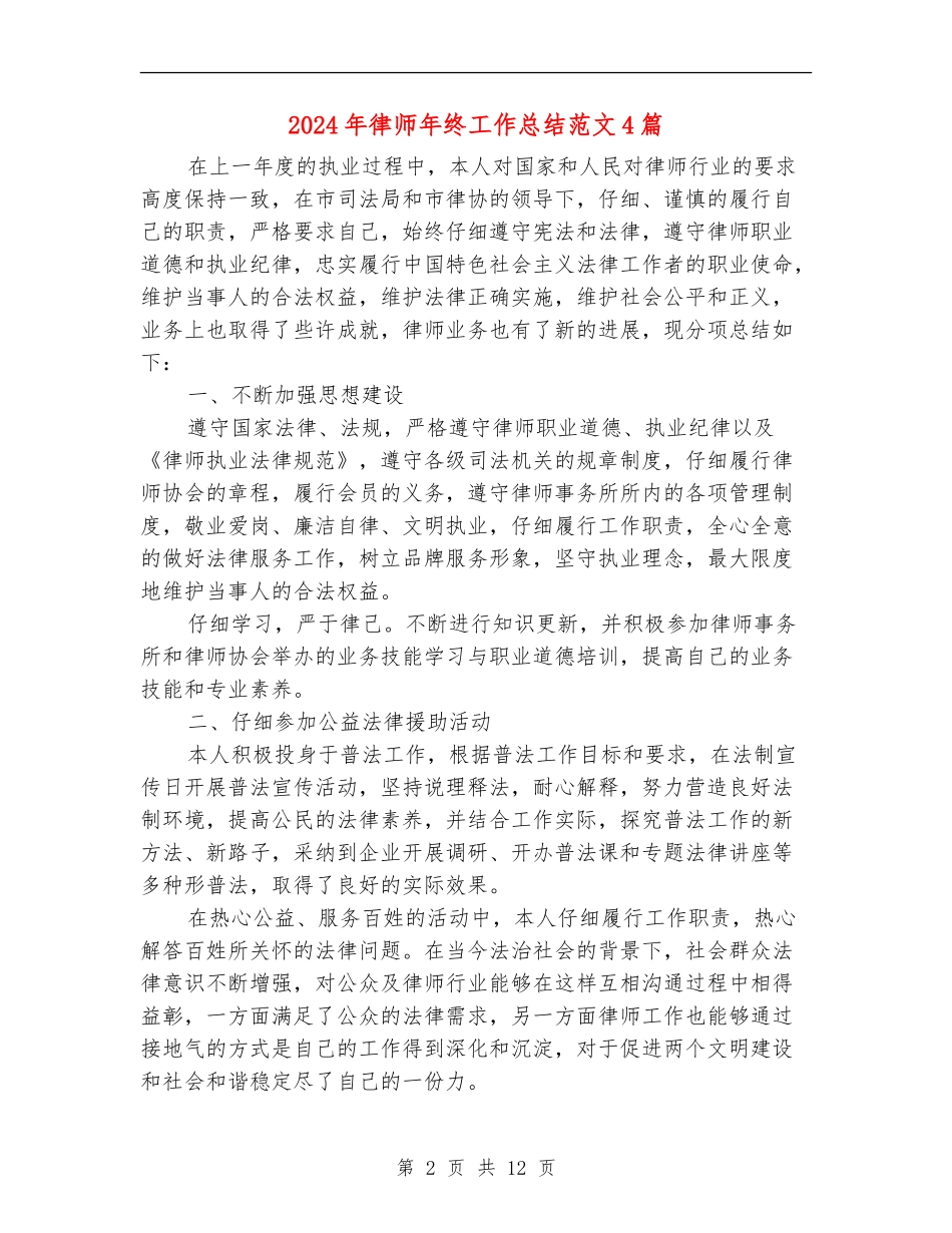 2024年律师年终工作总结范文4篇_第2页