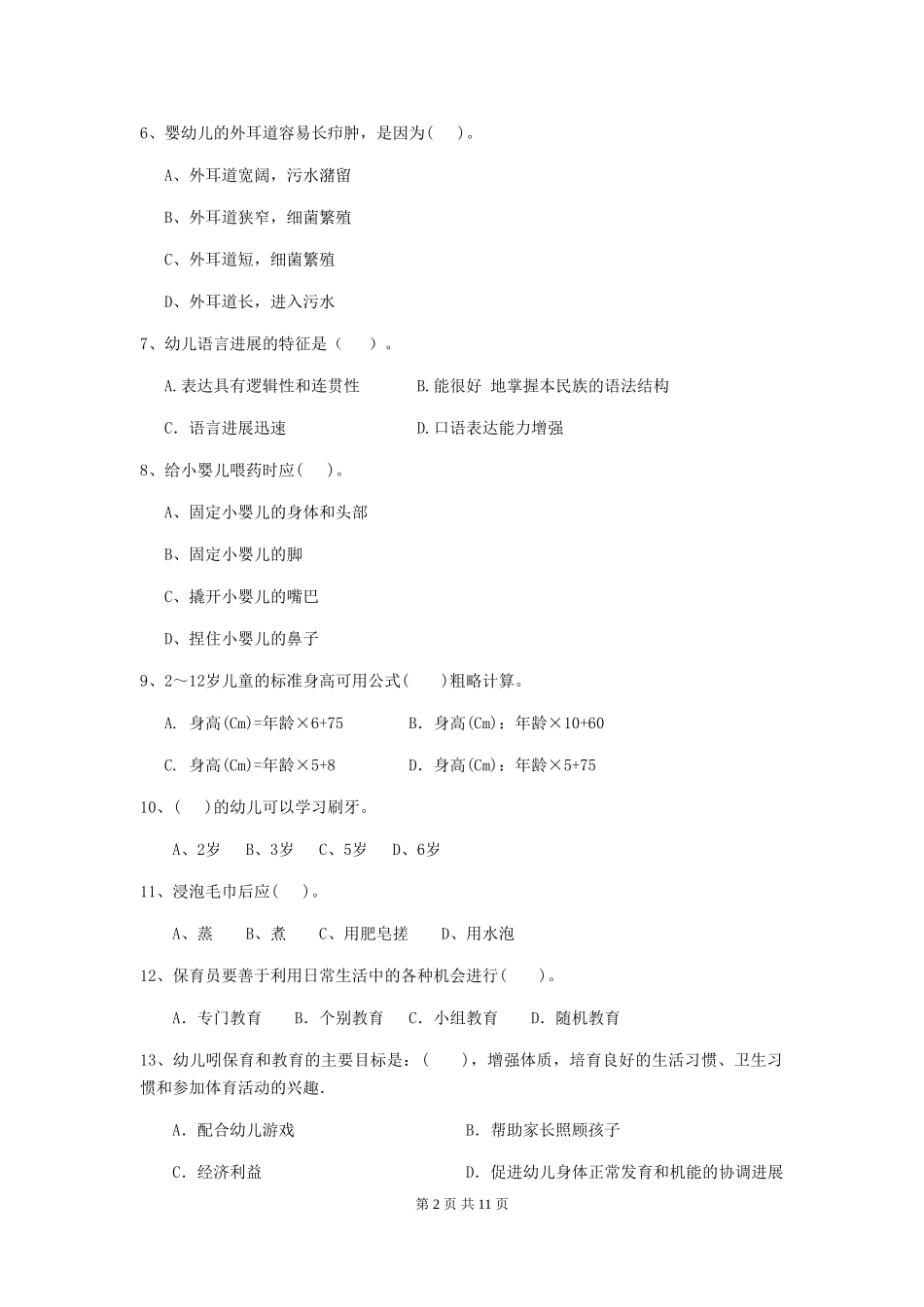 2024年幼儿园中班保育员四级职业水平考试试题试题(含答案)_第2页