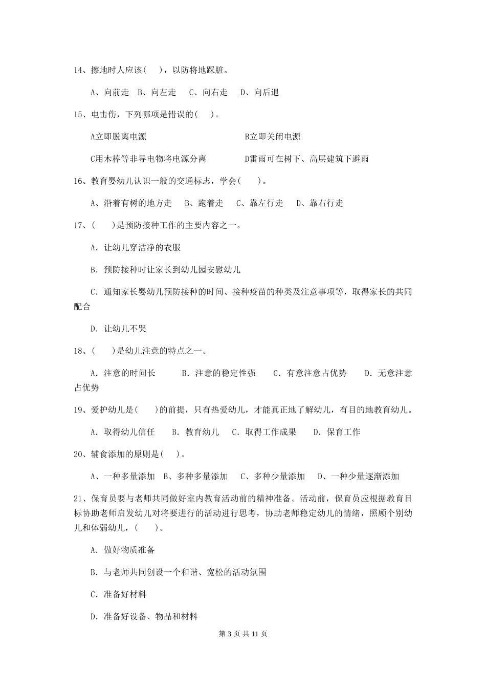 2024年幼儿园中班保育员四级职业水平考试试题试题(含答案)_第3页