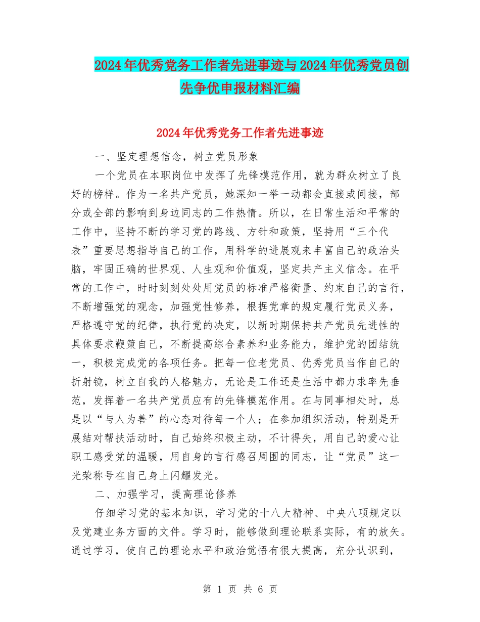 2024年优秀党务工作者先进事迹与2024年优秀党员创先争优申报材料汇编_第1页