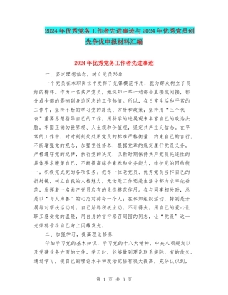 2024年优秀党务工作者先进事迹与2024年优秀党员创先争优申报材料汇编