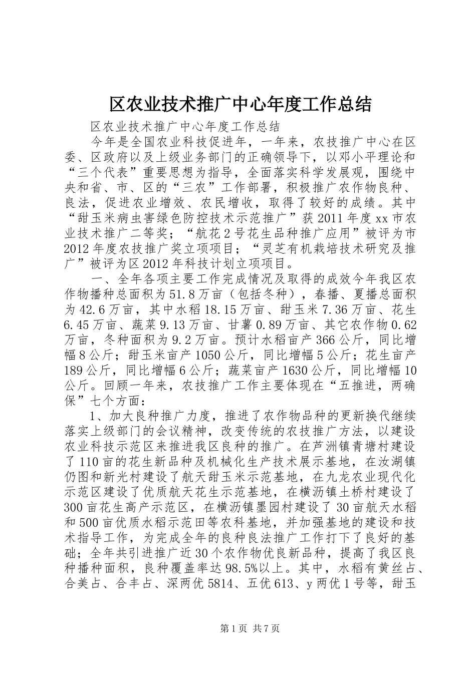 区农业技术推广中心年度工作总结_第1页