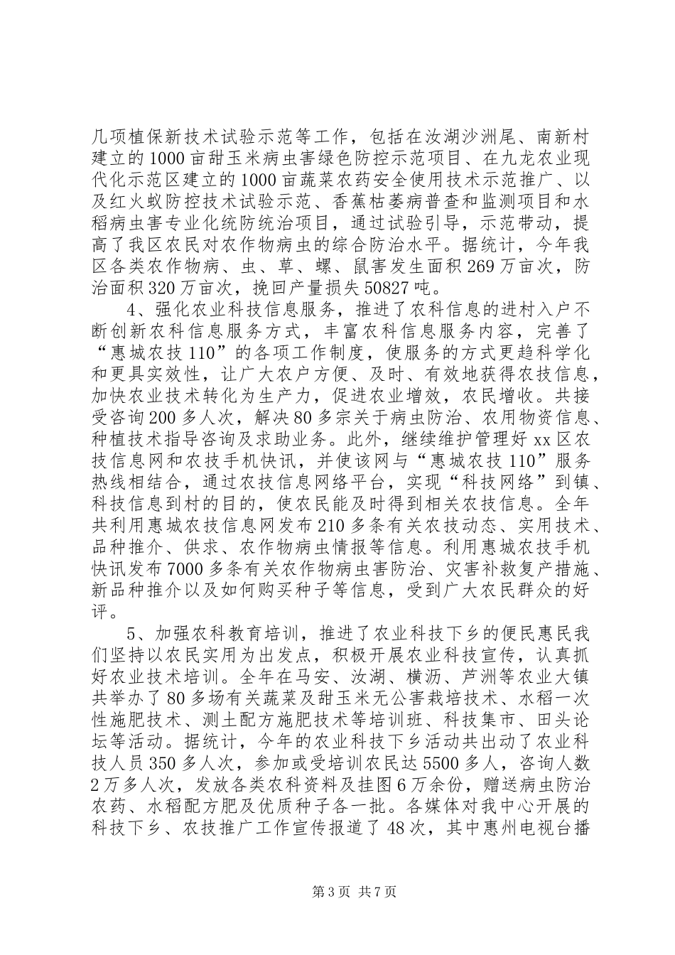 区农业技术推广中心年度工作总结_第3页