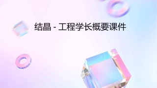 结晶-工程学长概要课件