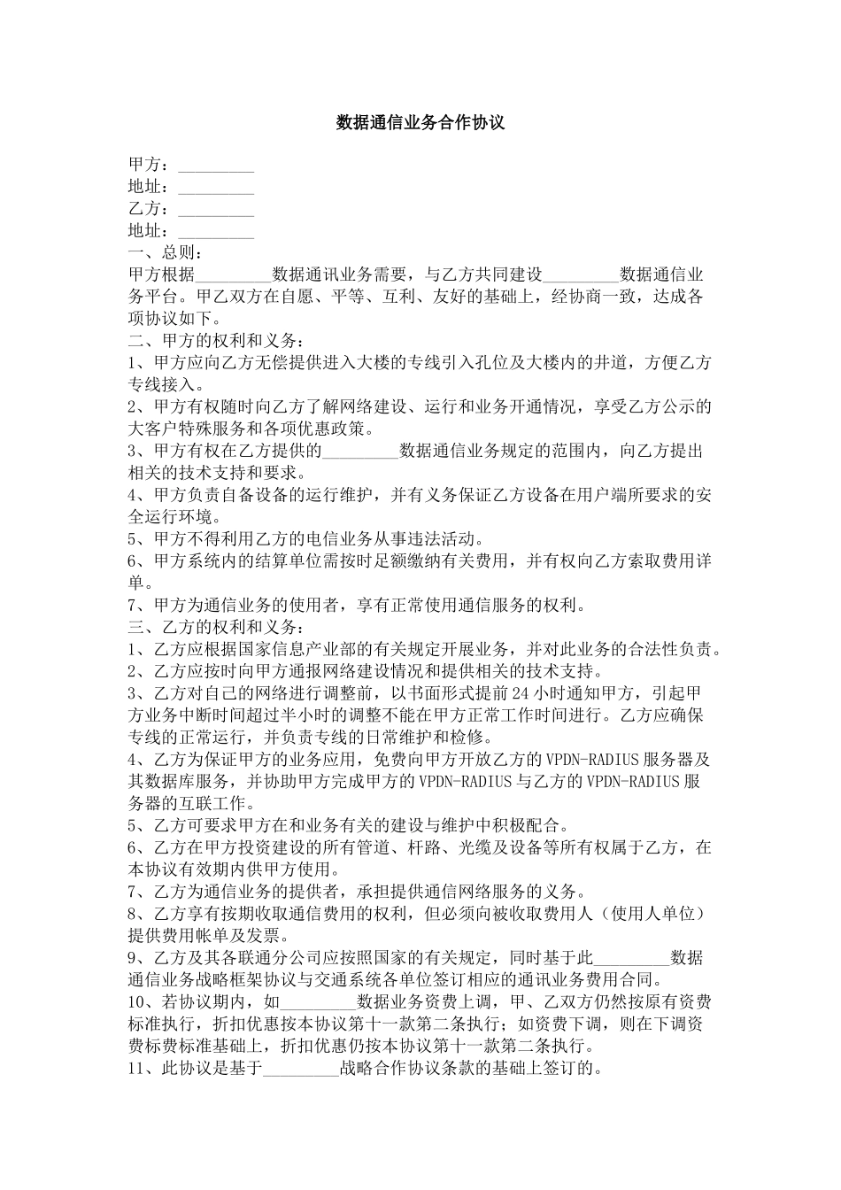 数据通信业务合作协议_第1页