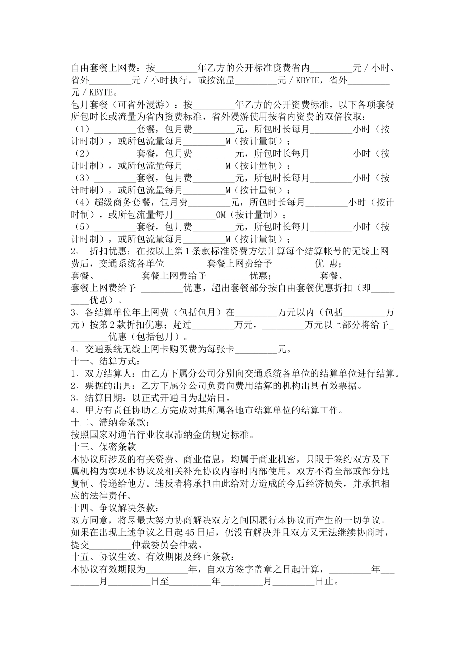 数据通信业务合作协议_第3页