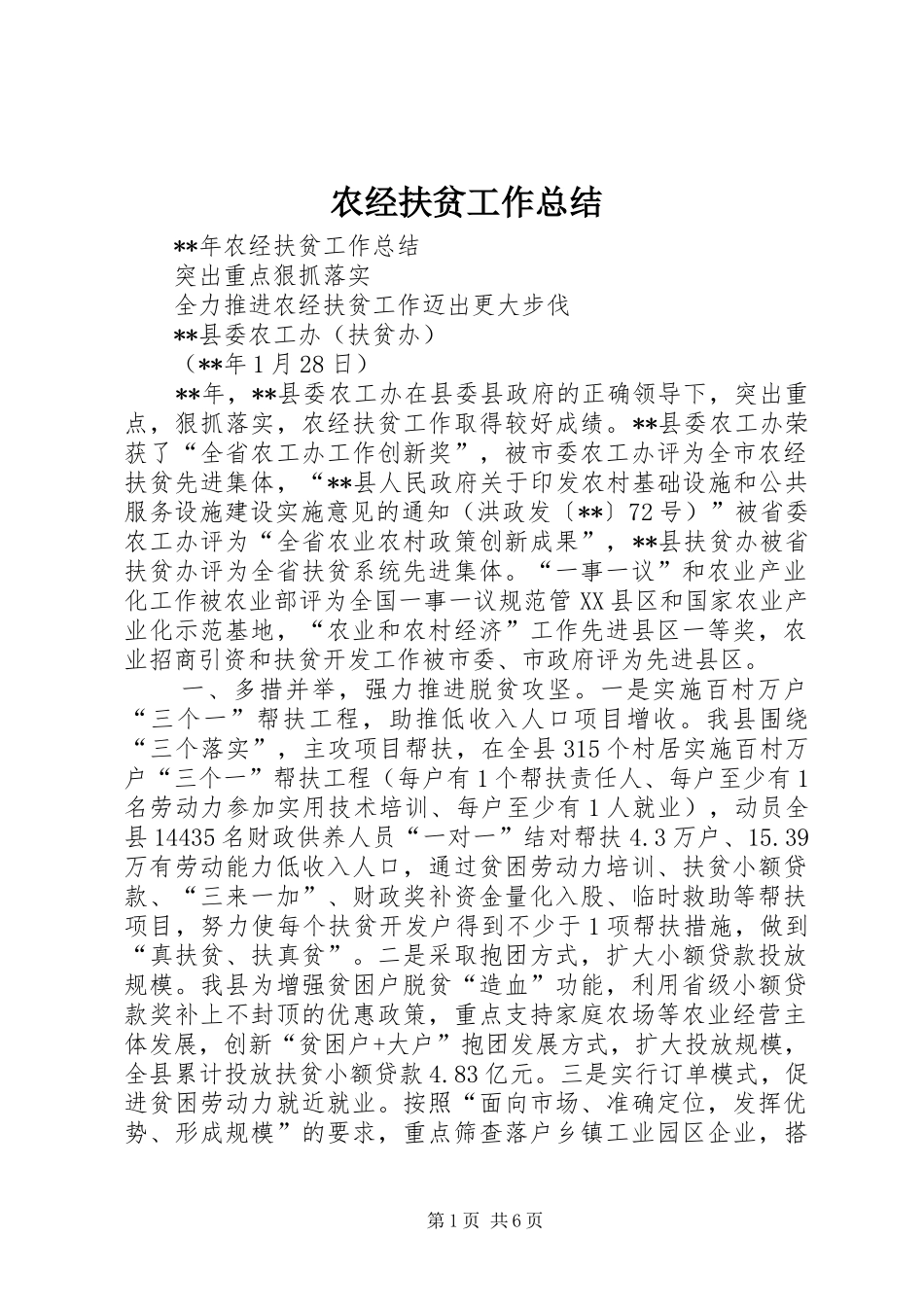 农经扶贫工作总结_第1页