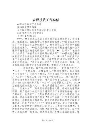 农经扶贫工作总结