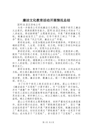 廉洁文化教育活动开展情况总结