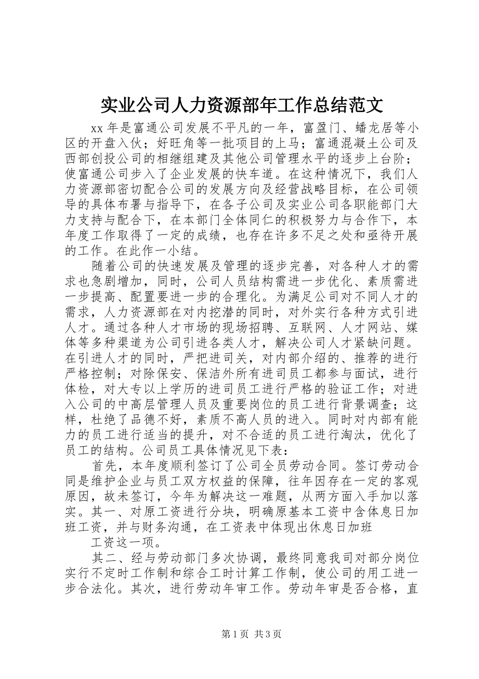 实业公司人力资源部年工作总结范文_第1页