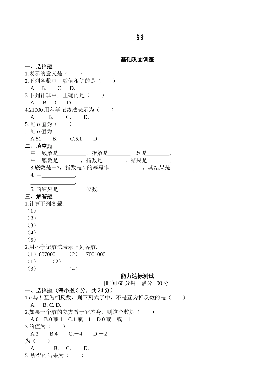 数学七年级上华东师大版§211有理数乘方§212科学记数法 _第1页
