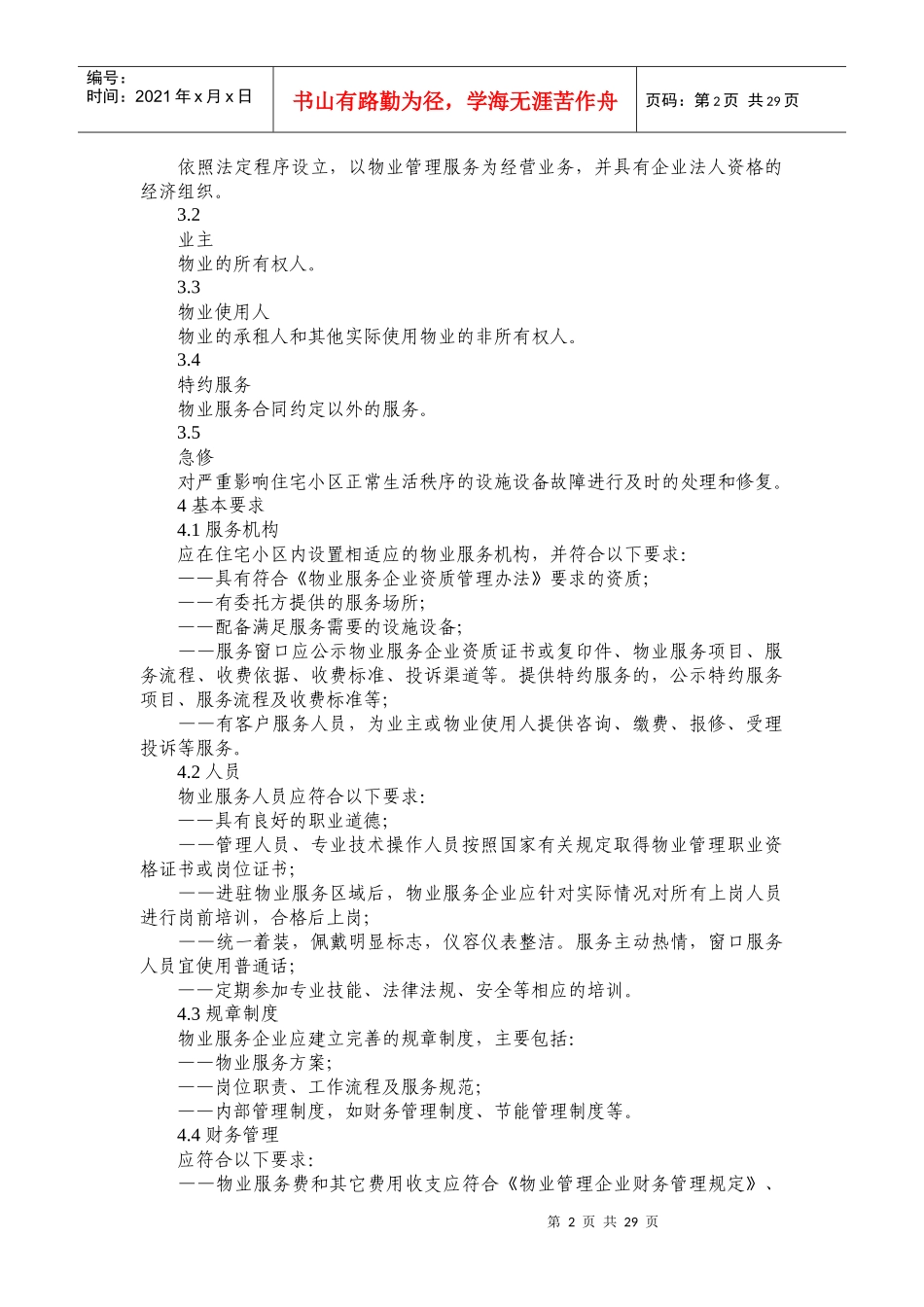 住宅物业服务规范_第2页