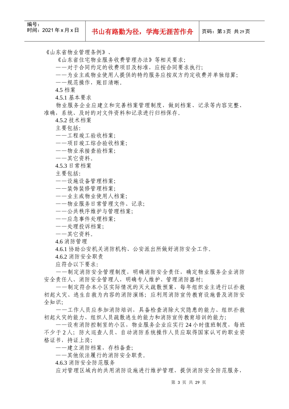 住宅物业服务规范_第3页