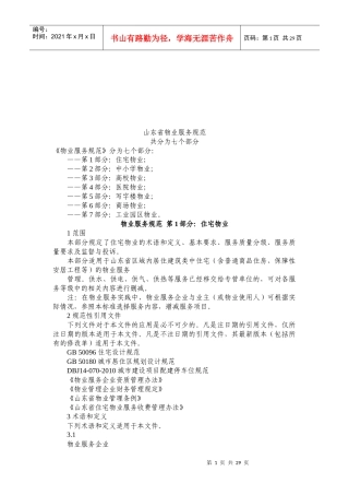 住宅物业服务规范