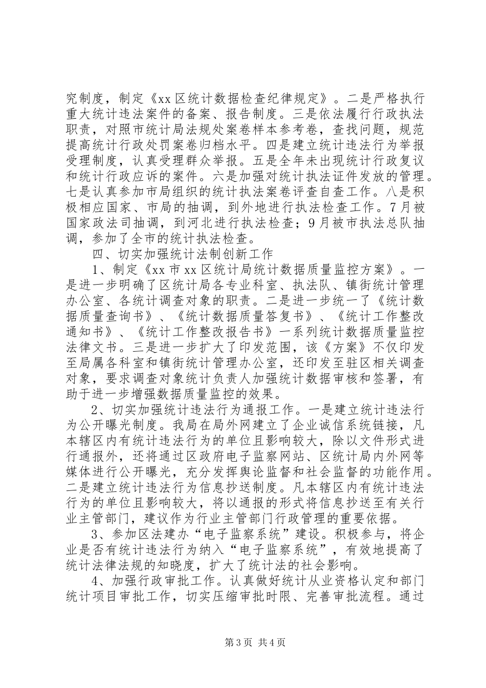 区统计局年度统计法制工作总结_第3页