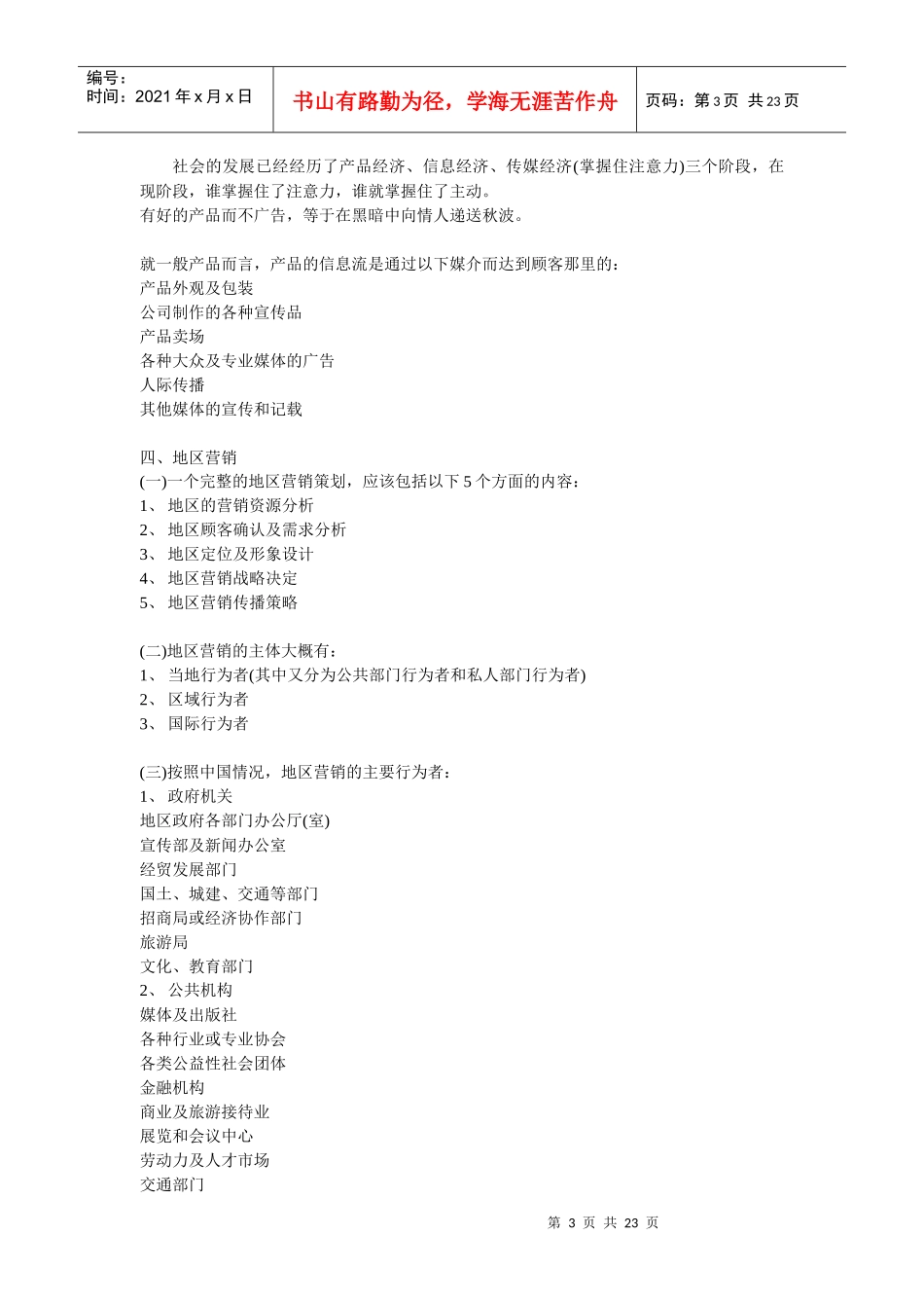 地区营销纲要(1)_第3页