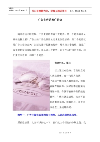 广告主营销推广趋势手册