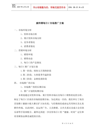 康师傅每日C市场推广方案