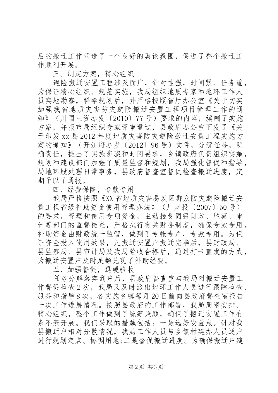 国土资源局地质灾害防灾避险搬迁安置工程项目工作总结_第2页