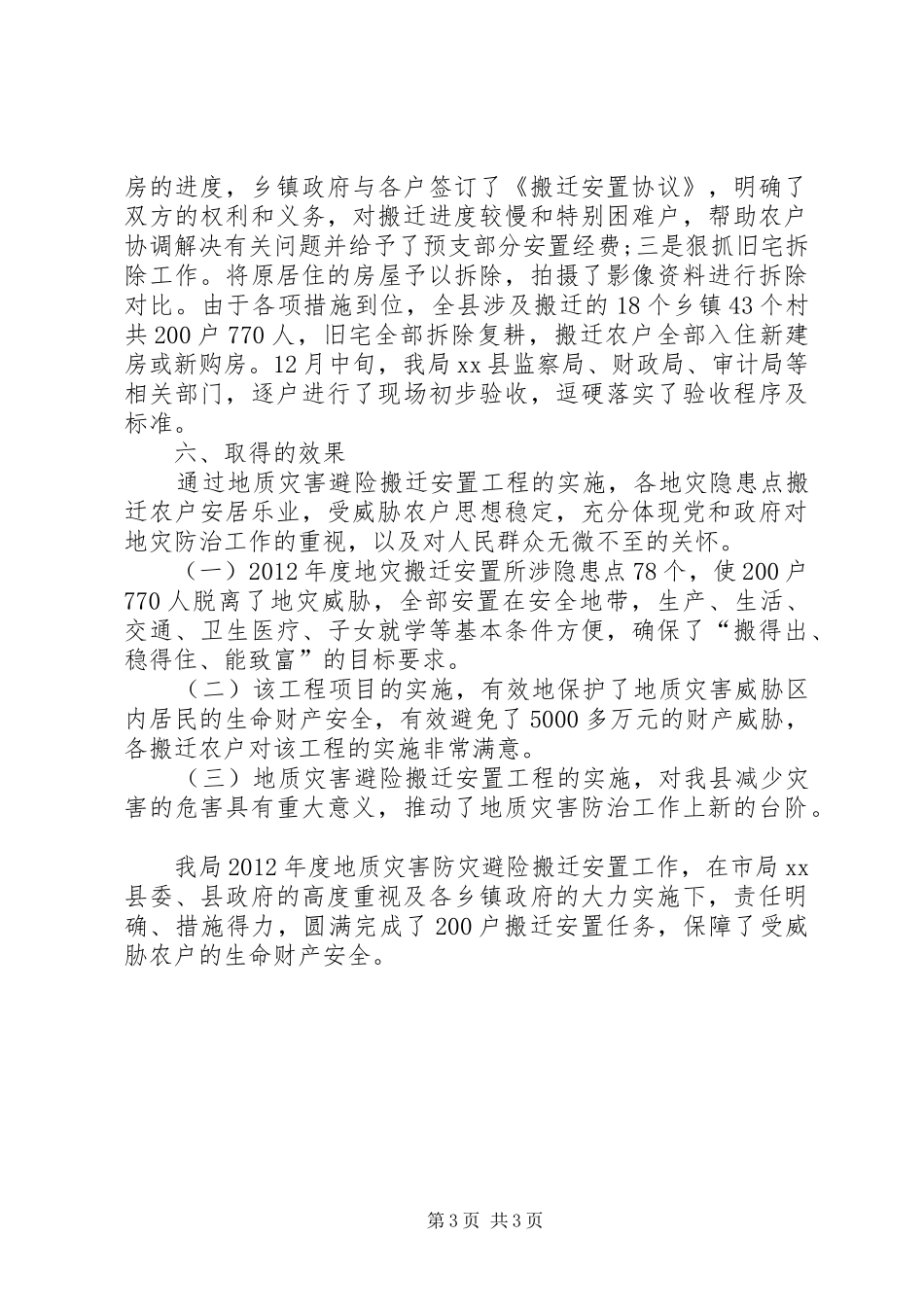 国土资源局地质灾害防灾避险搬迁安置工程项目工作总结_第3页