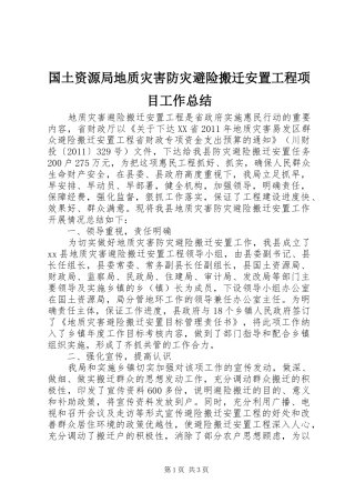 国土资源局地质灾害防灾避险搬迁安置工程项目工作总结