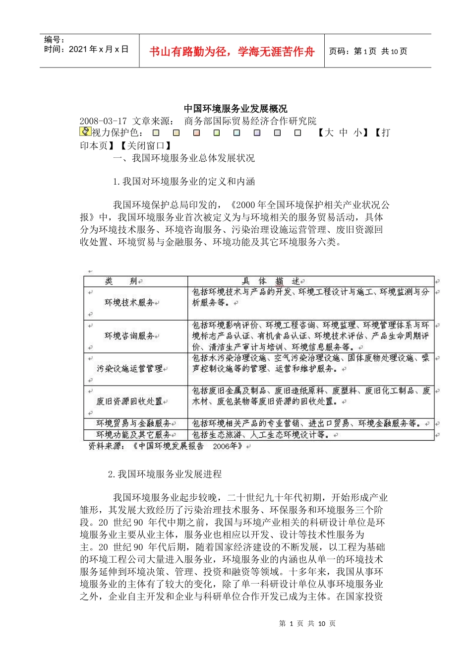 中国环境服务业的基本情况_第1页