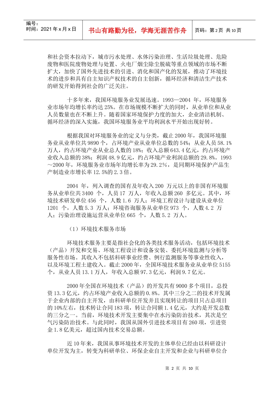 中国环境服务业的基本情况_第2页