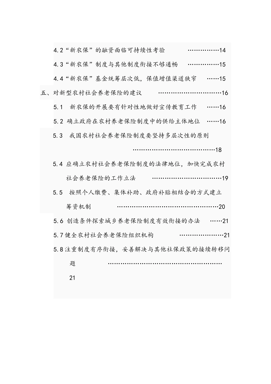 新型农村社会养老保险制度论述_第3页