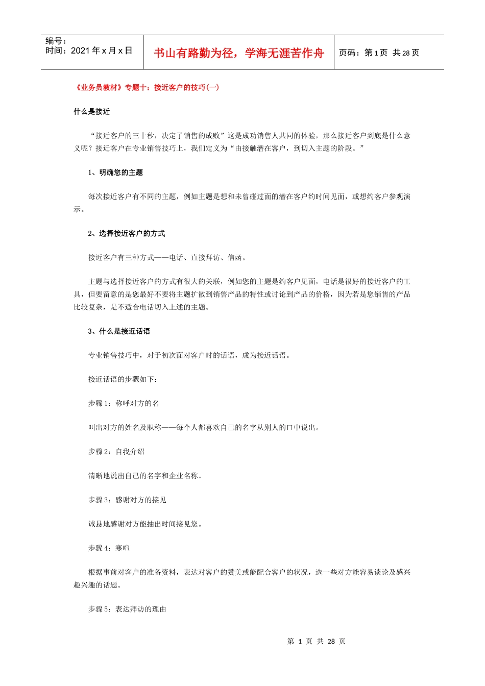 《业务员教材》专题十：接近客户的技巧(一)_第1页