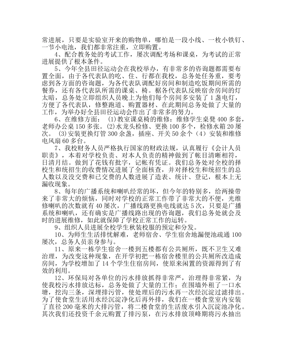 学校后勤范文第一学期总务处工作总结_0 _第2页