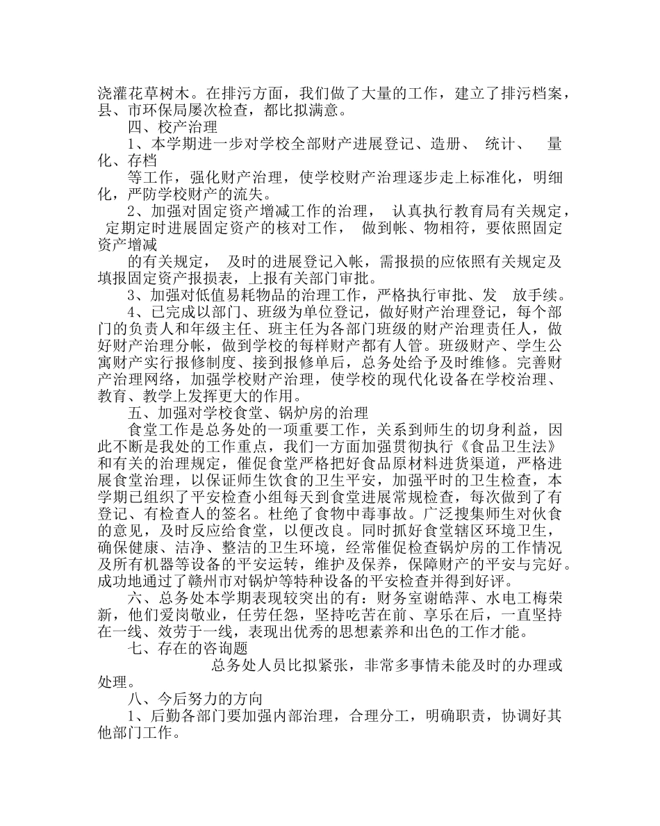 学校后勤范文第一学期总务处工作总结_0 _第3页