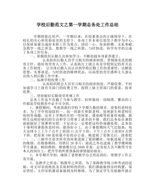 学校后勤范文第一学期总务处工作总结_0 