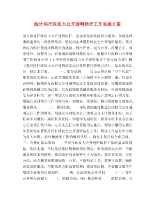 统计局行政权力公开透明运行工作实施方案 