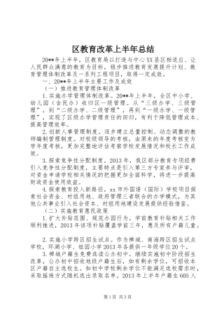 区教育改革上半年总结