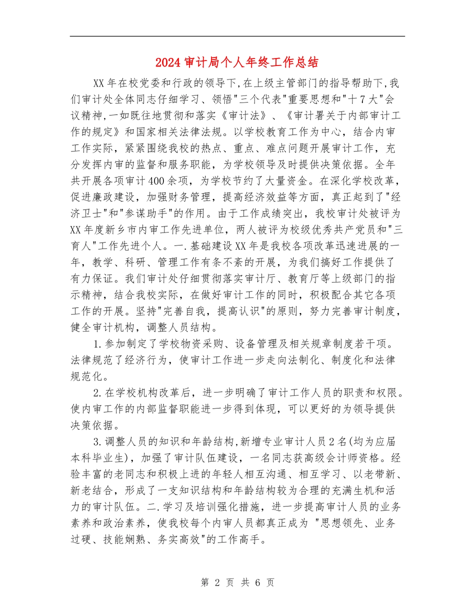 2024审计局个人年终工作总结_第2页
