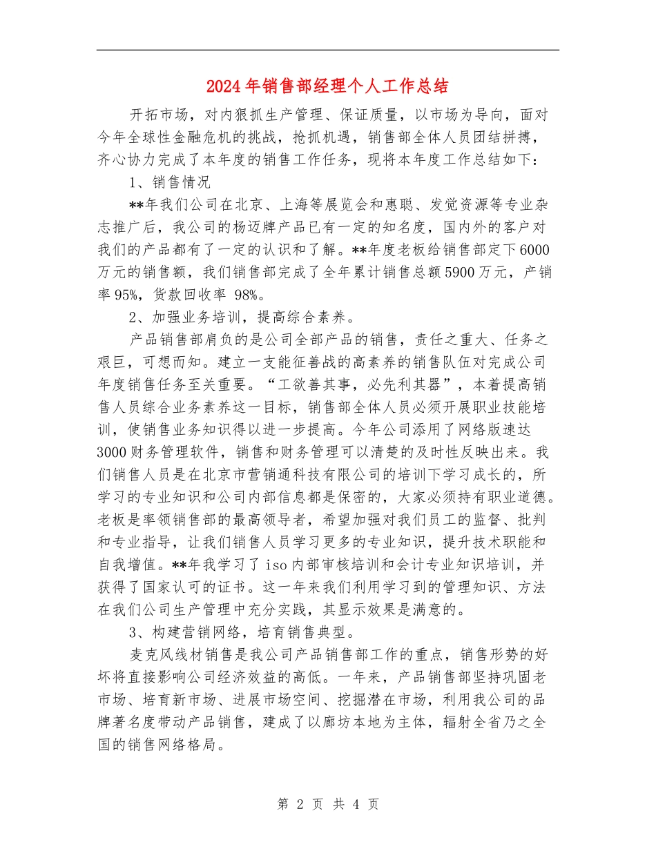 2024年销售部经理个人工作总结_第2页