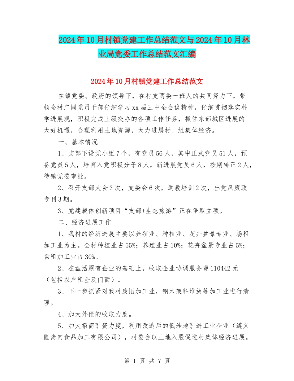 2024年10月村镇党建工作总结范文与2024年10月林业局党委工作总结范文汇编_第1页