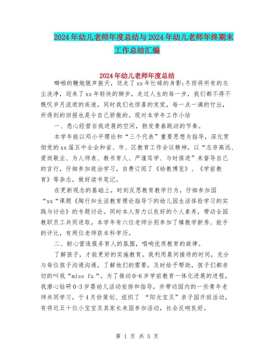 2024年幼儿教师年度总结与2024年幼儿教师年终期末工作总结汇编_第1页